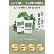 台灣羽衣甘藍粉(50g/包) 台灣種植 超級蔬菜 綠拿鐵 蔬菜粉 無農藥 膳食纖維 果蔬纖維 青汁